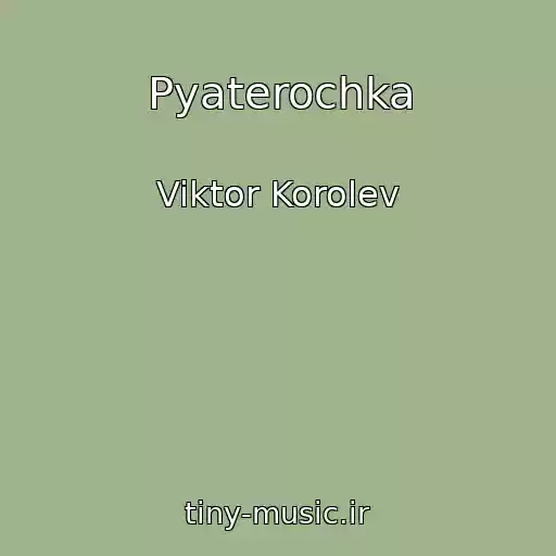 کاور آهنگ Pyaterochka از Viktor Korolev