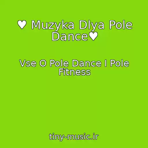 کاور آهنگ ♥ Muzyka Dlya Pole Dance♥ از Vse O Pole Dance I Pole Fitness