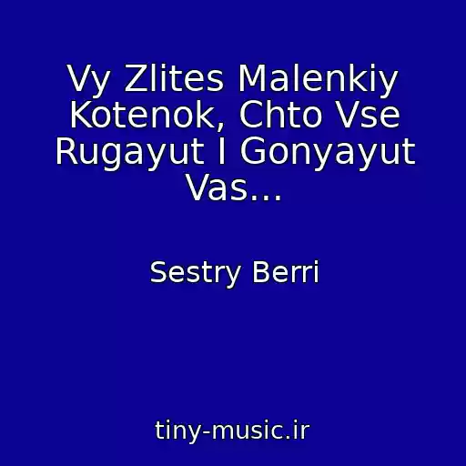 کاور آهنگ Vy Zlites Malenkiy Kotenok, Chto Vse Rugayut I Gonyayut Vas... از Sestry Berri