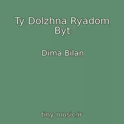 کاور آهنگ Ty Dolzhna Ryadom Byt از Dima Bilan