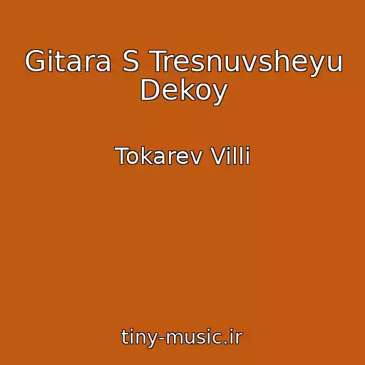 کاور آهنگ Gitara S Tresnuvsheyu Dekoy از Tokarev Villi