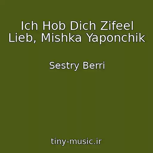 کاور آهنگ Ich Hob Dich Zifeel Lieb, Mishka Yaponchik از Sestry Berri