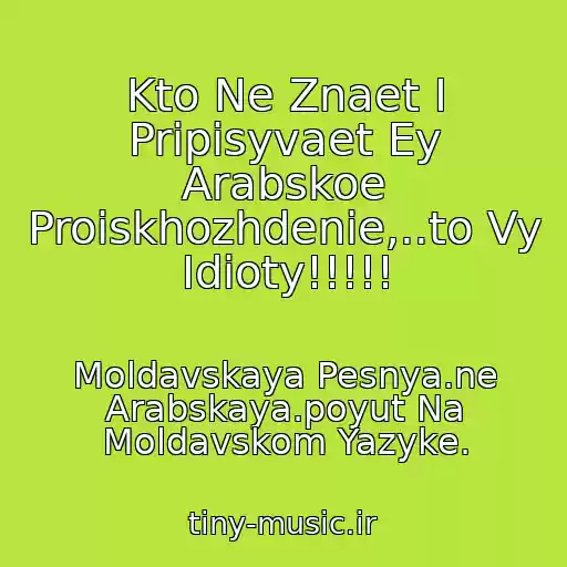 کاور آهنگ Kto Ne Znaet I Pripisyvaet Ey Arabskoe Proiskhozhdenie,..to Vy Idioty!!!!! از Moldavskaya Pesnya.ne Arabskaya.poyut Na Moldavskom Yazyke.