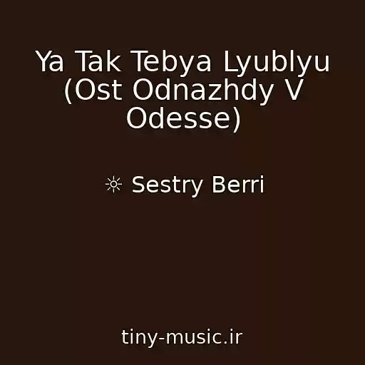 کاور آهنگ Ya Tak Tebya Lyublyu (Ost Odnazhdy V Odesse) از ☼ Sestry Berri