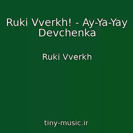کاور آهنگ Ruki Vverkh! - Ay-Ya-Yay Devchenka از Ruki Vverkh