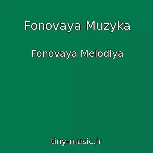 کاور آهنگ Fonovaya Muzyka از Fonovaya Melodiya