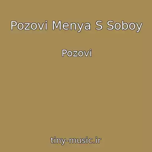 کاور آهنگ Pozovi Menya S Soboy از Pozovi