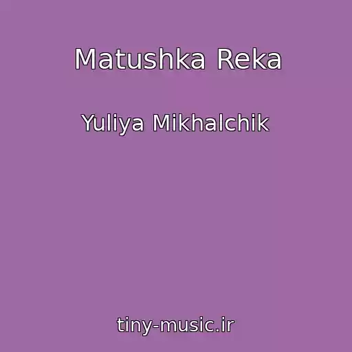 کاور آهنگ Matushka Reka از Yuliya Mikhalchik