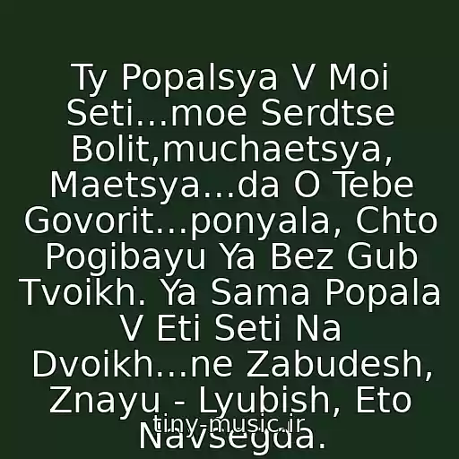 کاور آهنگ Ty Popalsya V Moi Seti...moe Serdtse Bolit,muchaetsya, Maetsya...da O Tebe Govorit...ponyala, Chto Pogibayu Ya Bez Gub Tvoikh. Ya Sama Popala V Eti Seti Na Dvoikh...ne Zabudesh, Znayu - Lyubish, Eto Navsegda. از -‘๑’- Ne Udalyay-‘๑’-