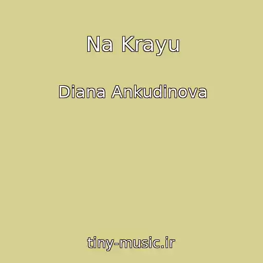 کاور آهنگ Na Krayu از Diana Ankudinova