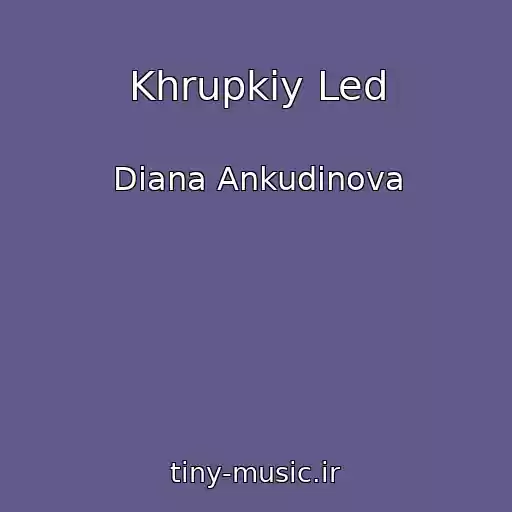 کاور آهنگ Khrupkiy Led از Diana Ankudinova