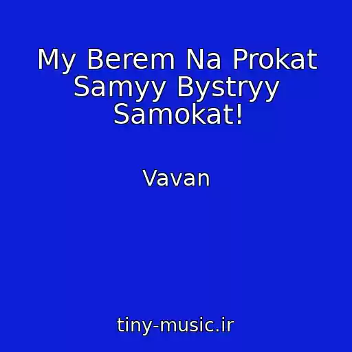 کاور آهنگ My Berem Na Prokat Samyy Bystryy Samokat! از Vavan