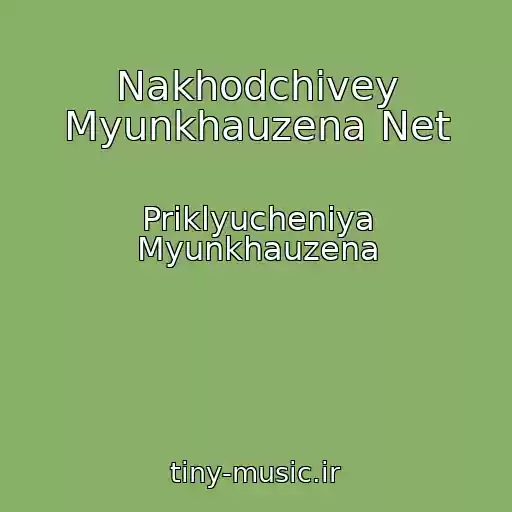 کاور آهنگ Nakhodchivey Myunkhauzena Net از Priklyucheniya Myunkhauzena