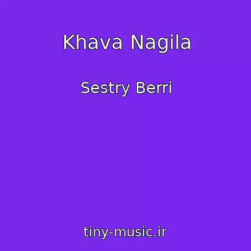 کاور آهنگ Khava Nagila از Sestry Berri