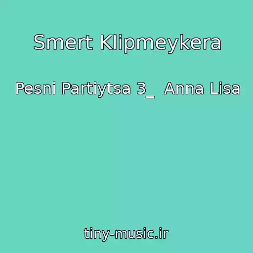 کاور آهنگ Smert Klipmeykera از Pesni Partiytsa 3_  Anna Lisa