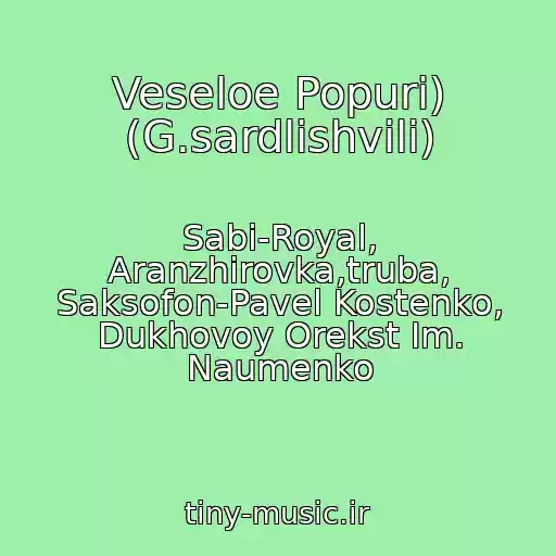 کاور آهنگ Veseloe Popuri) (G.sardlishvili) از Sabi-Royal, Aranzhirovka,truba, Saksofon-Pavel Kostenko, Dukhovoy Orekst Im. Naumenko