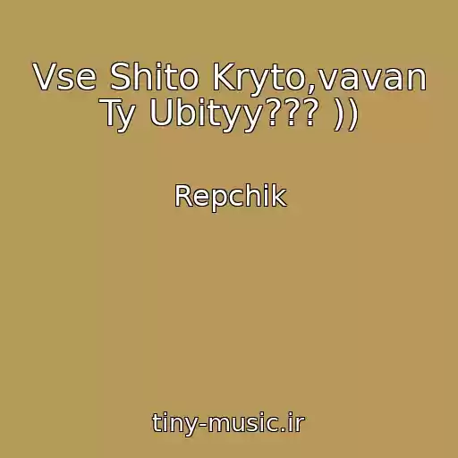 کاور آهنگ Vse Shito Kryto,vavan Ty Ubityy??? )) از Repchik