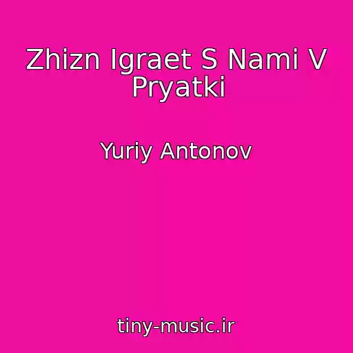 کاور آهنگ Zhizn Igraet S Nami V Pryatki از Yuriy Antonov
