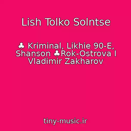 کاور آهنگ Lish Tolko Solntse از ♣ Kriminal, Likhie 90-E, Shanson ♣Rok-Ostrova I Vladimir Zakharov