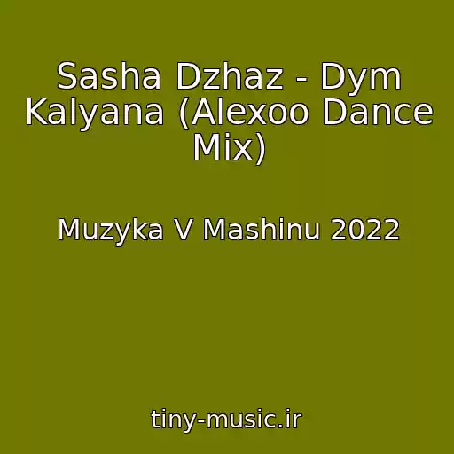 کاور آهنگ Sasha Dzhaz - Dym Kalyana (Alexoo Dance Mix) از Muzyka V Mashinu 2022