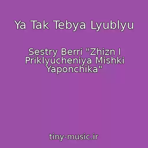 کاور آهنگ Ya Tak Tebya Lyublyu از Sestry Berri "Zhizn I Priklyucheniya Mishki Yaponchika"
