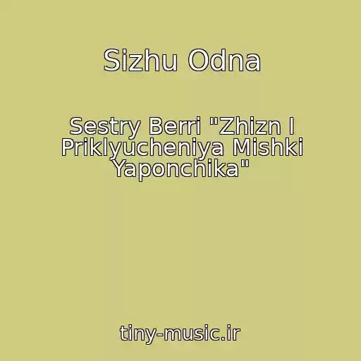 کاور آهنگ Sizhu Odna از Sestry Berri "Zhizn I Priklyucheniya Mishki Yaponchika"