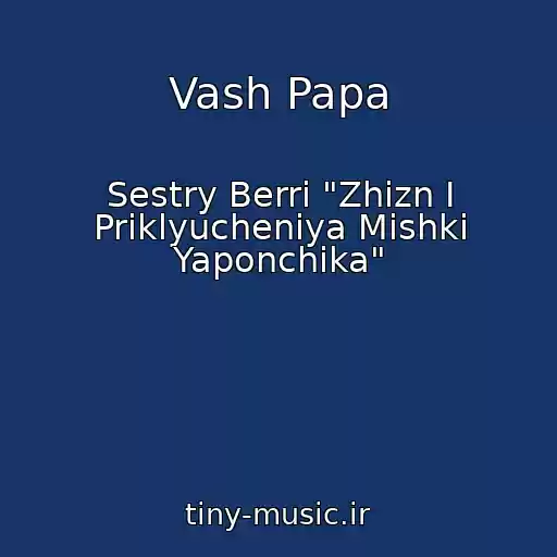 کاور آهنگ Vash Papa از Sestry Berri "Zhizn I Priklyucheniya Mishki Yaponchika"