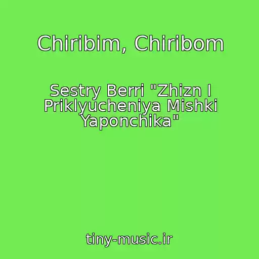 کاور آهنگ Chiribim, Chiribom از Sestry Berri "Zhizn I Priklyucheniya Mishki Yaponchika"