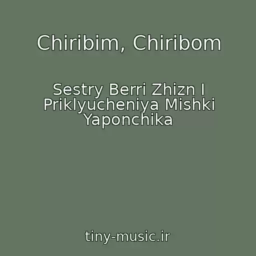 کاور آهنگ Chiribim, Chiribom از Sestry Berri Zhizn I Priklyucheniya Mishki Yaponchika
