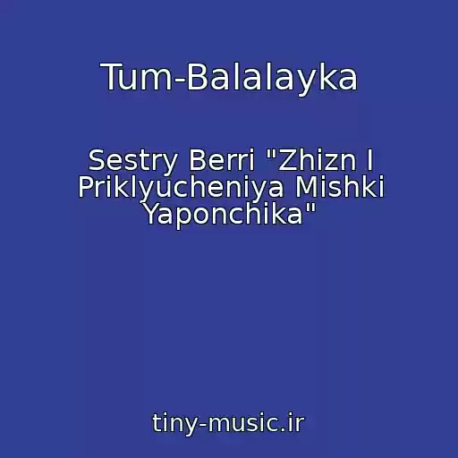 کاور آهنگ Tum-Balalayka از Sestry Berri "Zhizn I Priklyucheniya Mishki Yaponchika"