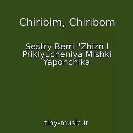 کاور آهنگ Chiribim, Chiribom از Sestry Berri "Zhizn I Priklyucheniya Mishki Yaponchika