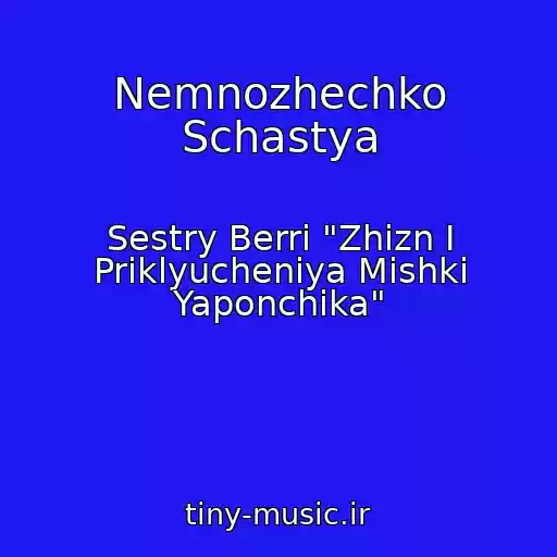 کاور آهنگ Nemnozhechko Schastya از Sestry Berri "Zhizn I Priklyucheniya Mishki Yaponchika"