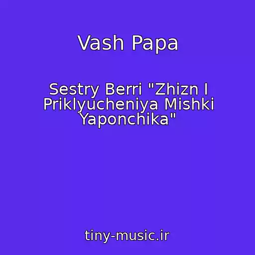 کاور آهنگ Vash Papa از Sestry Berri "Zhizn I Priklyucheniya Mishki Yaponchika"