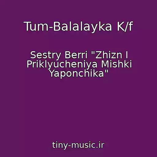 کاور آهنگ Tum-Balalayka K/f از Sestry Berri "Zhizn I Priklyucheniya Mishki Yaponchika"