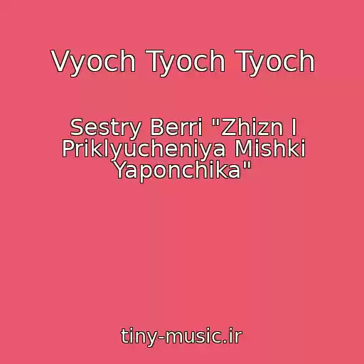 کاور آهنگ Vyoch Tyoch Tyoch از Sestry Berri "Zhizn I Priklyucheniya Mishki Yaponchika"