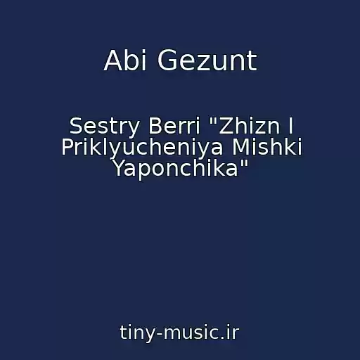 کاور آهنگ Abi Gezunt از Sestry Berri "Zhizn I Priklyucheniya Mishki Yaponchika"