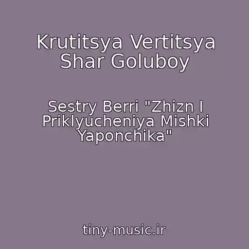 کاور آهنگ Krutitsya Vertitsya Shar Goluboy از Sestry Berri "Zhizn I Priklyucheniya Mishki Yaponchika"