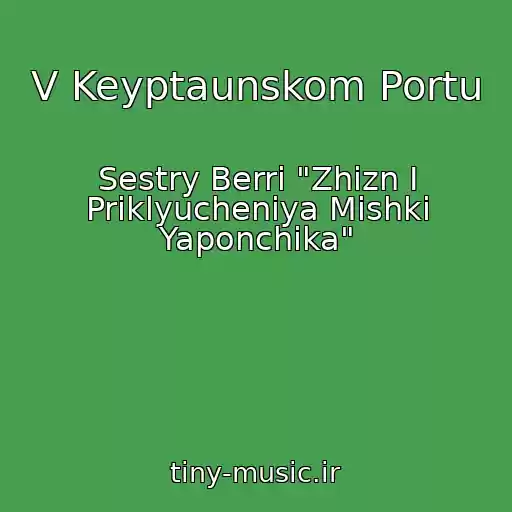 کاور آهنگ V Keyptaunskom Portu از Sestry Berri "Zhizn I Priklyucheniya Mishki Yaponchika"