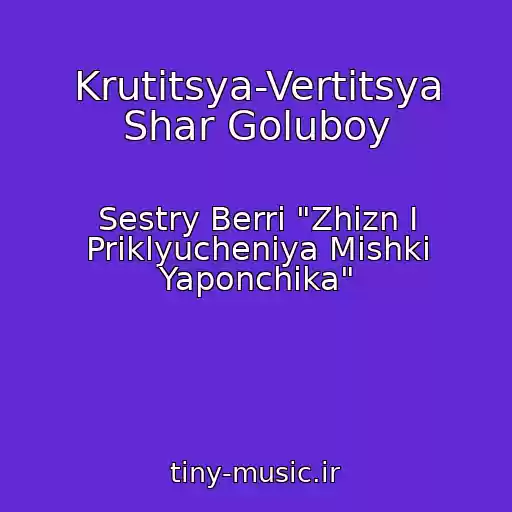 کاور آهنگ Krutitsya-Vertitsya Shar Goluboy از Sestry Berri "Zhizn I Priklyucheniya Mishki Yaponchika"