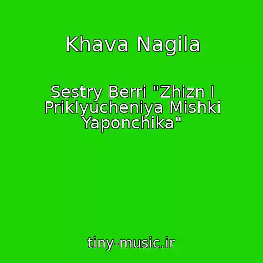کاور آهنگ Khava Nagila از Sestry Berri "Zhizn I Priklyucheniya Mishki Yaponchika"