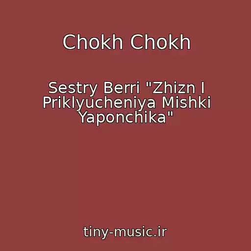 کاور آهنگ Chokh Chokh از Sestry Berri "Zhizn I Priklyucheniya Mishki Yaponchika"