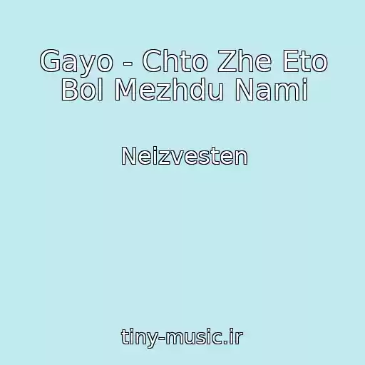 کاور آهنگ Gayo - Chto Zhe Eto Bol Mezhdu Nami از Neizvesten