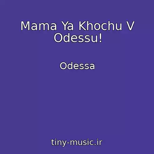 کاور آهنگ Mama Ya Khochu V Odessu! از Odessa
