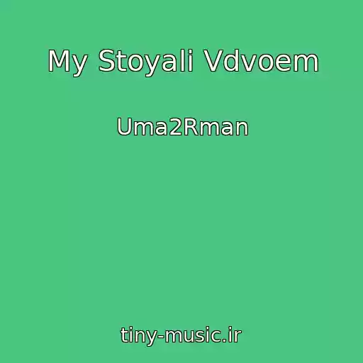 کاور آهنگ My Stoyali Vdvoem از Uma2Rman