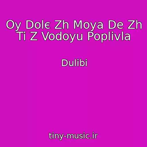 کاور آهنگ Oy Dolє Zh Moya De Zh Ti Z Vodoyu Poplivla از Dulіbi