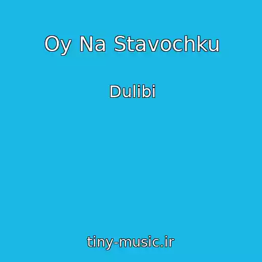 کاور آهنگ Oy Na Stavochku از Dulіbi