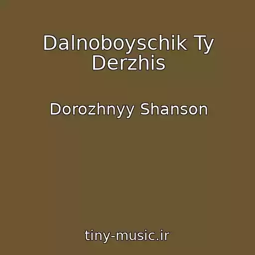 کاور آهنگ Dalnoboyschik Ty Derzhis از Dorozhnyy Shanson