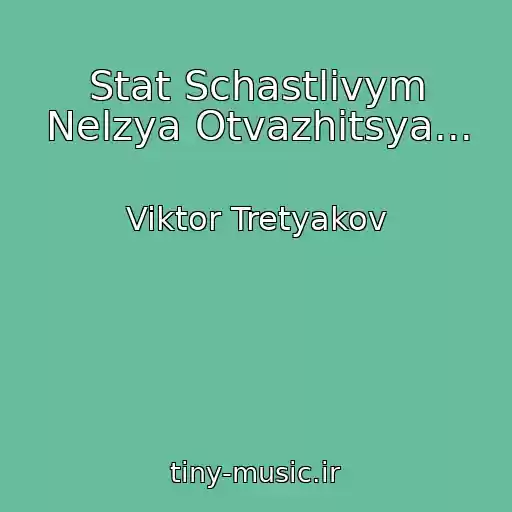 کاور آهنگ Stat Schastlivym Nelzya Otvazhitsya... از Viktor Tretyakov