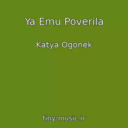 کاور آهنگ Ya Emu Poverila از Katya Ogonek