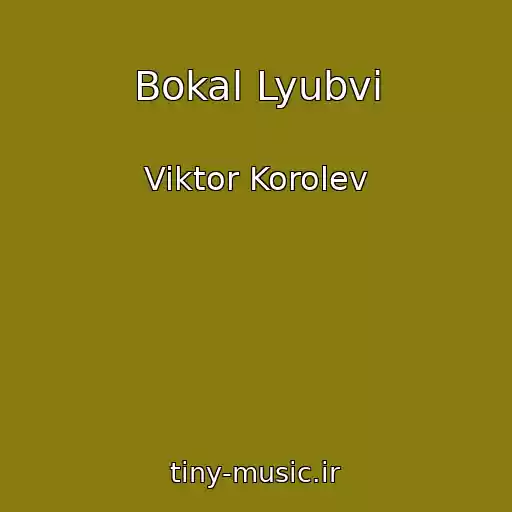 کاور آهنگ Bokal Lyubvi از Viktor Korolev